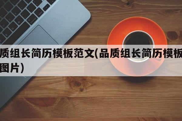 品质组长简历模板范文(品质组长简历模板范文图片)